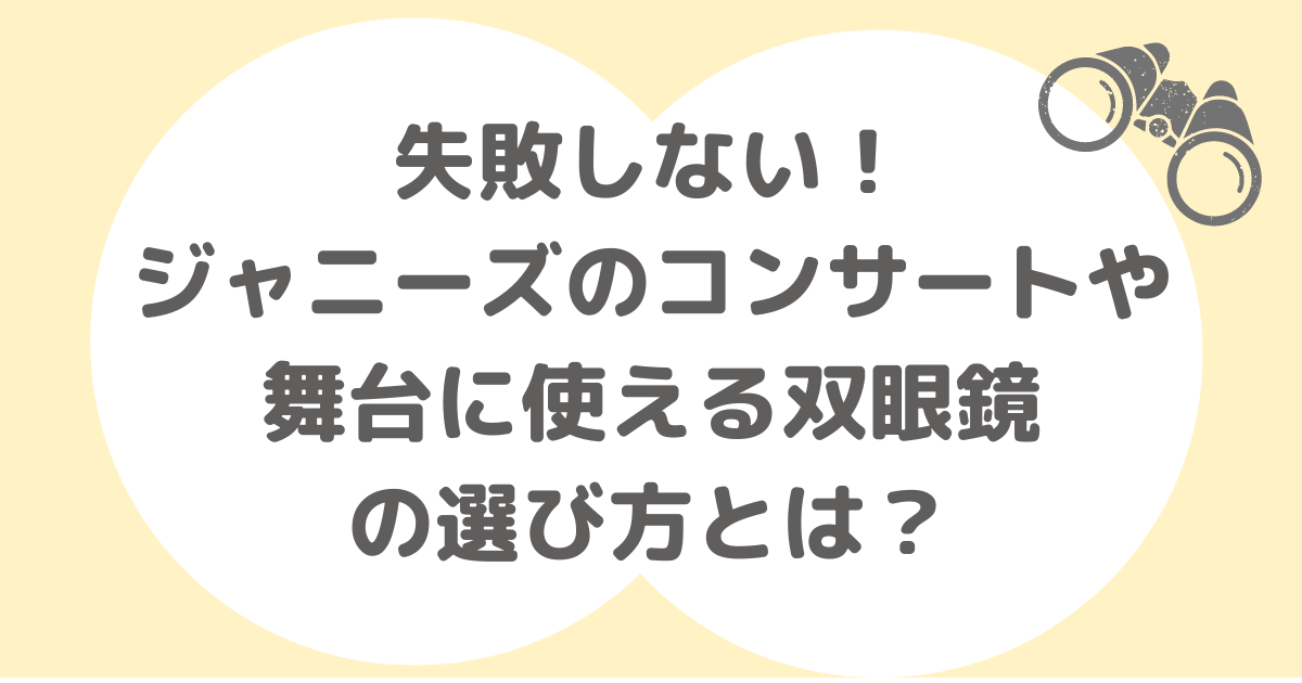 双眼鏡　選び方